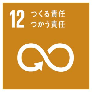 SDGs 12 つくる責任つかう責任